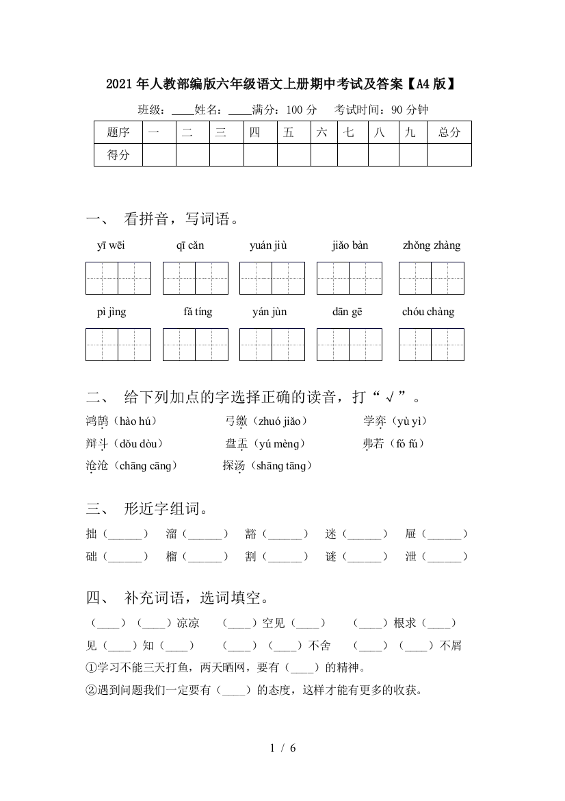 2021年人教部编版六年级语文上册期中考试及答案【A4版】