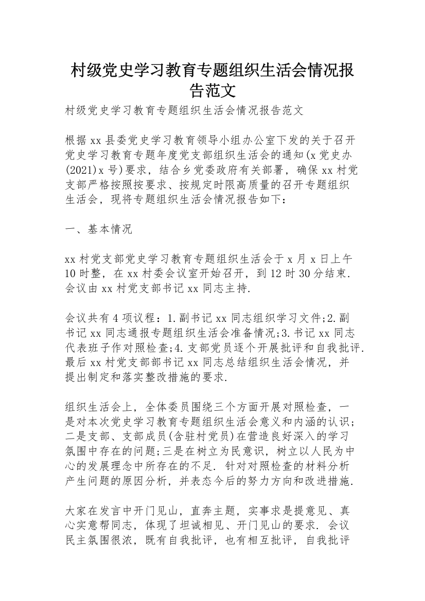 村级党史学习教育专题组织生活会情况报告范文