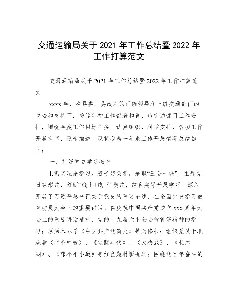 交通运输局关于2021年工作总结暨2022年工作打算范文