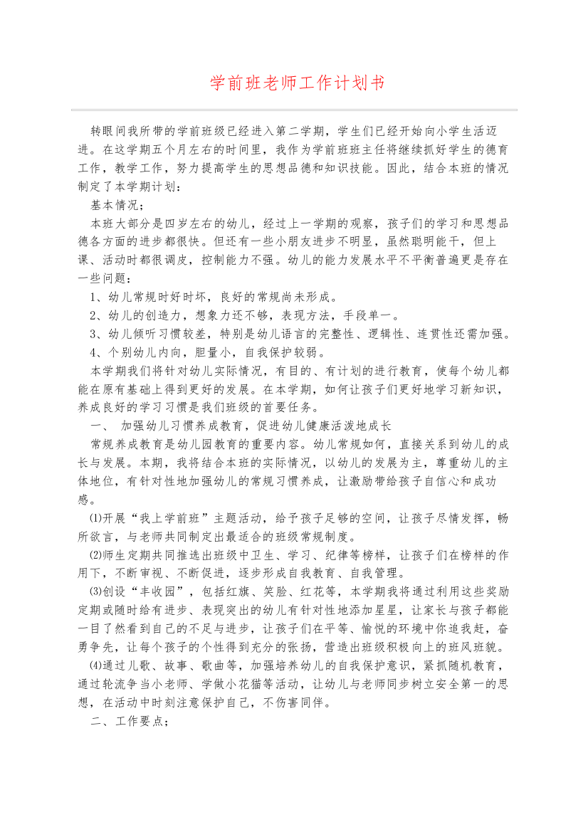 学前班老师工作计划书