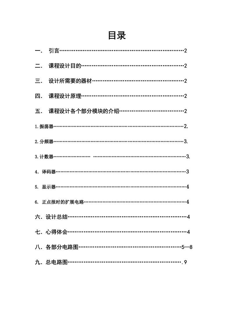 数字电子钟课程设计