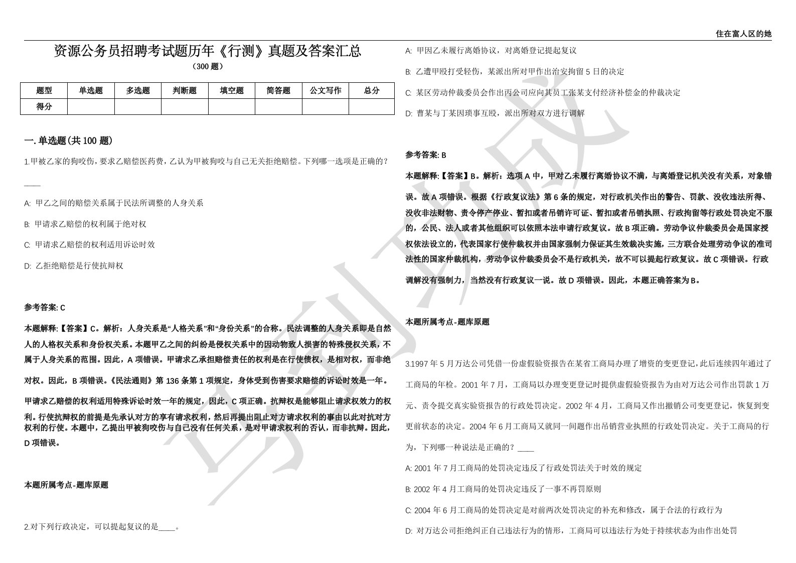 资源公务员招聘考试题历年《行测》真题及答案汇总精选1