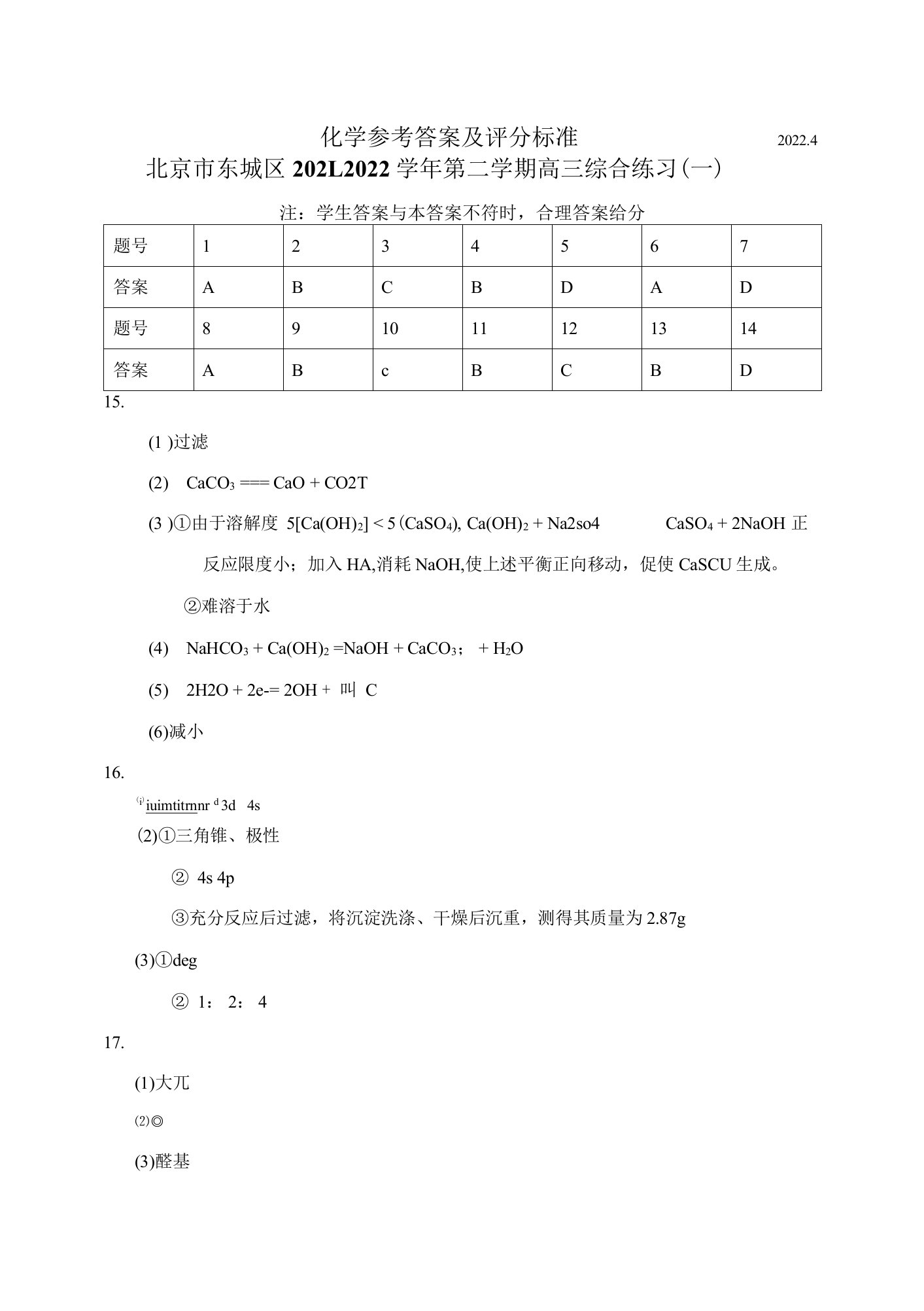 2022年北京东城一模答案.docx