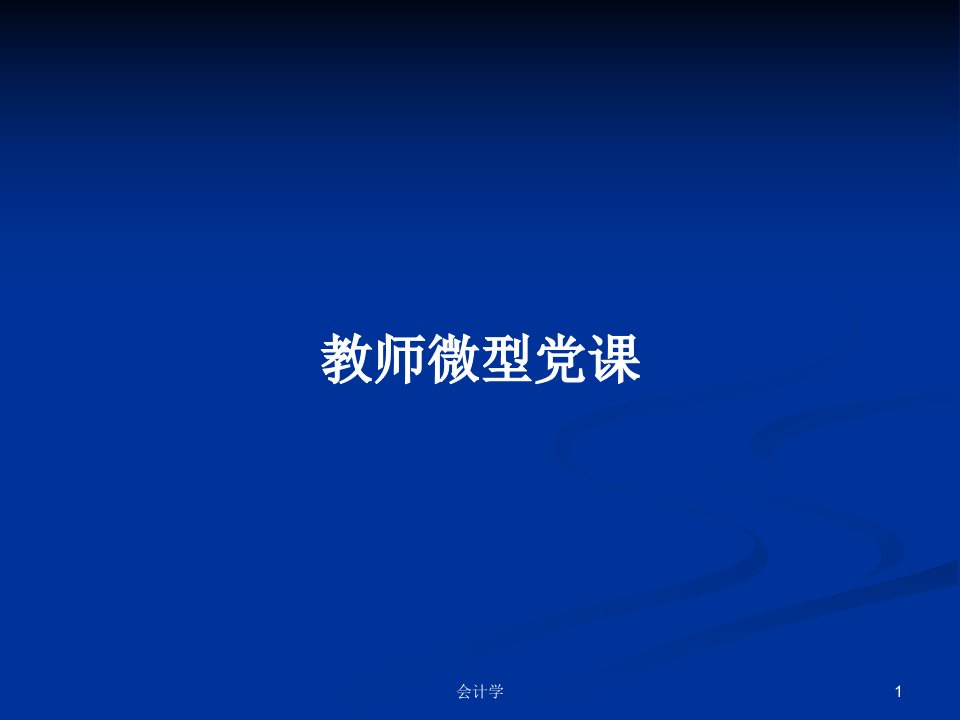 教师微型党课PPT学习教案