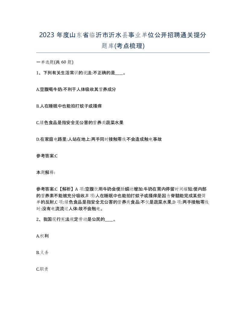 2023年度山东省临沂市沂水县事业单位公开招聘通关提分题库考点梳理