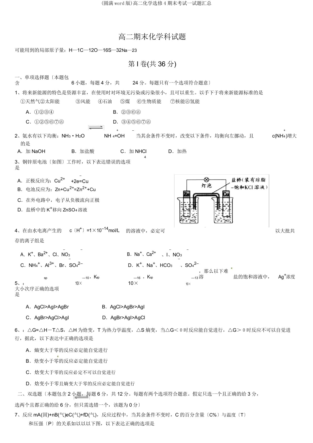 高二化学选修4期末考试试题汇总