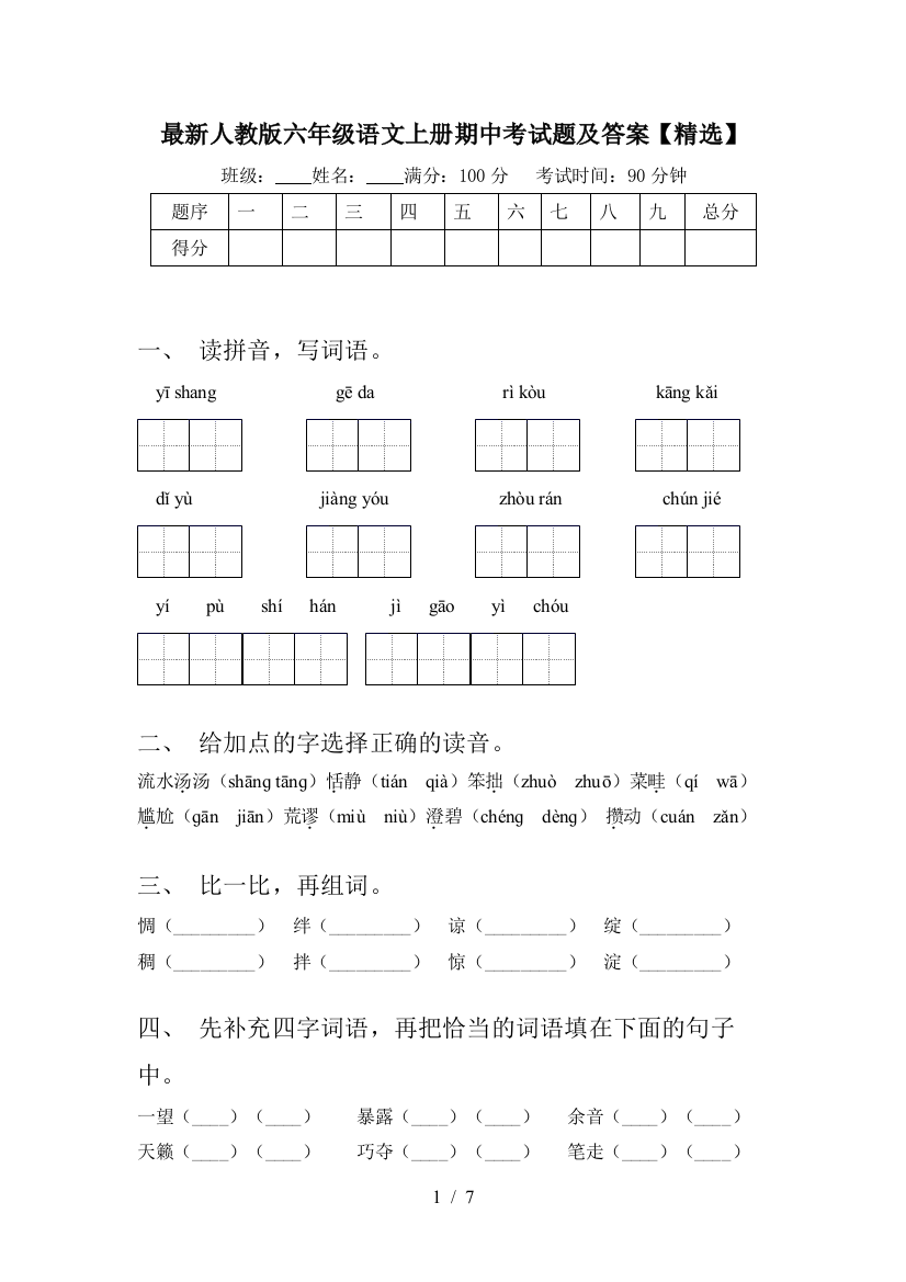 最新人教版六年级语文上册期中考试题及答案【精选】