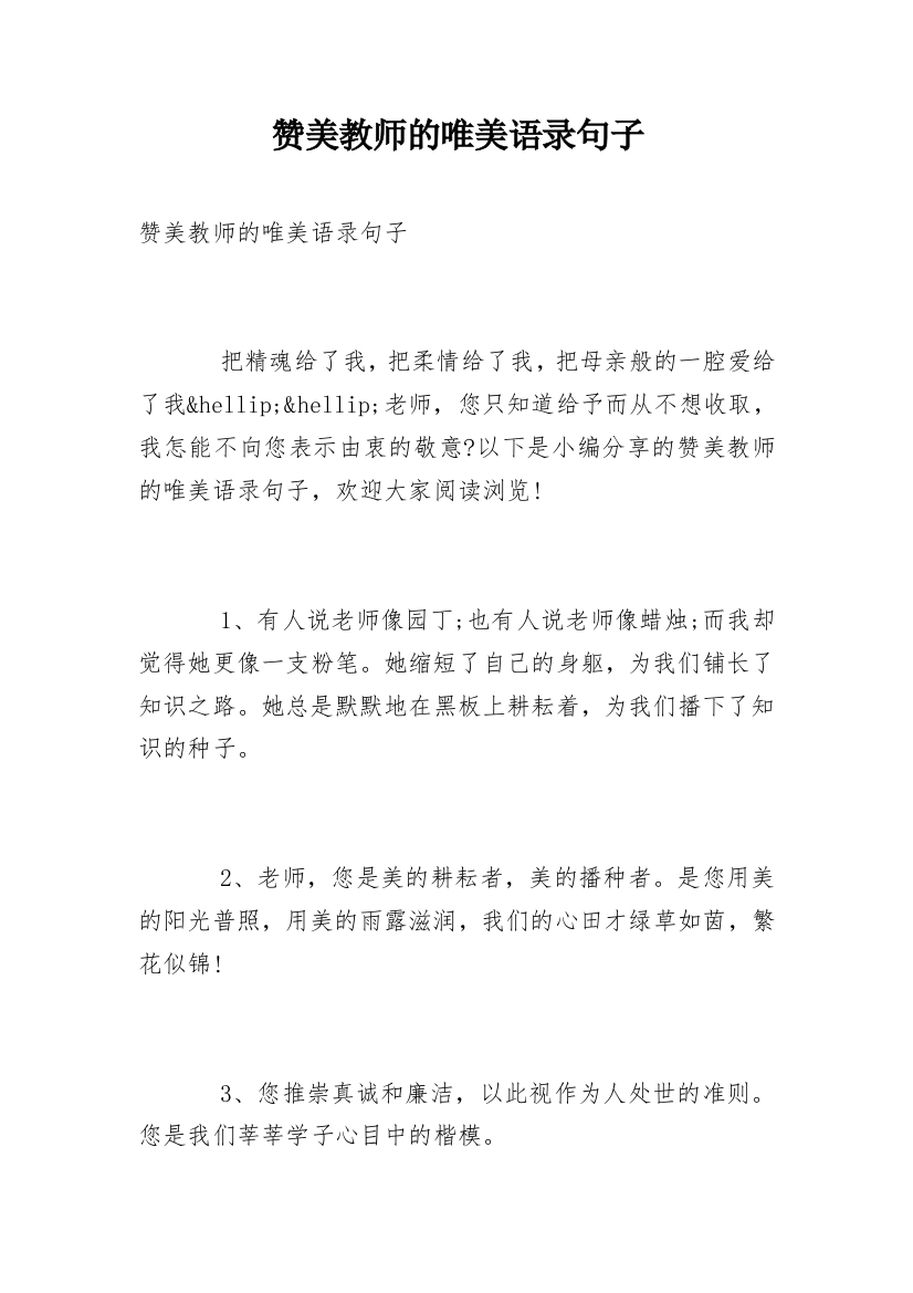 赞美教师的唯美语录句子