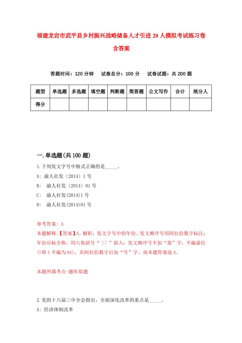 福建龙岩市武平县乡村振兴战略储备人才引进20人模拟考试练习卷含答案第7期