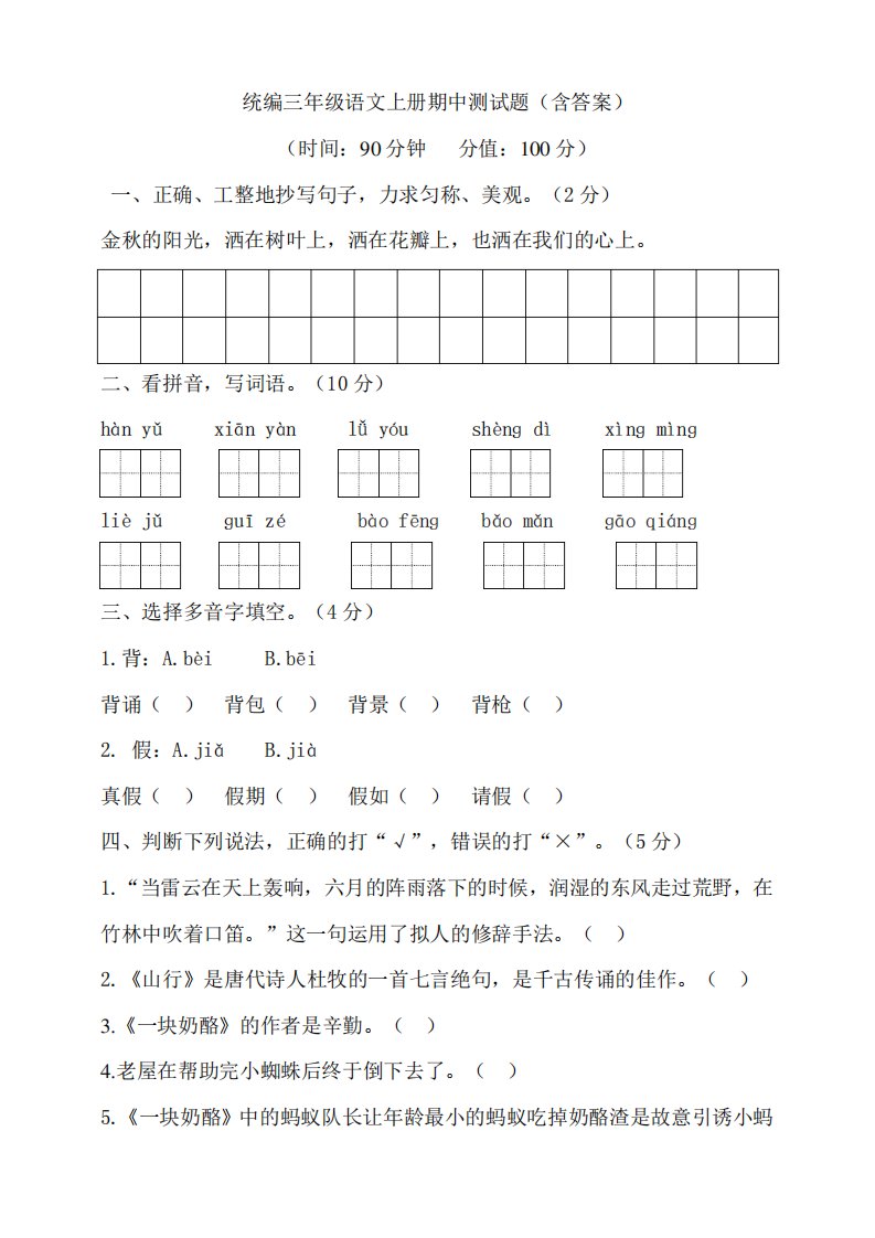 部编版小学三年级语文上册期中测试题(含答案)(6)