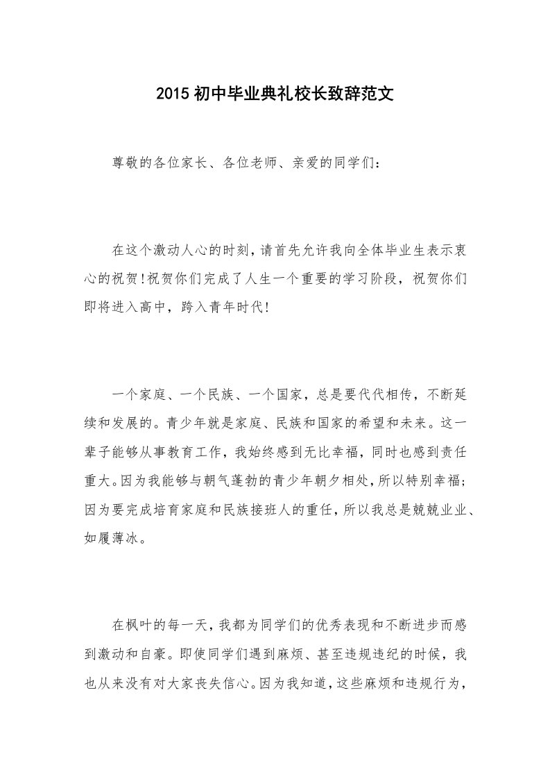 2015初中毕业典礼校长致辞范文