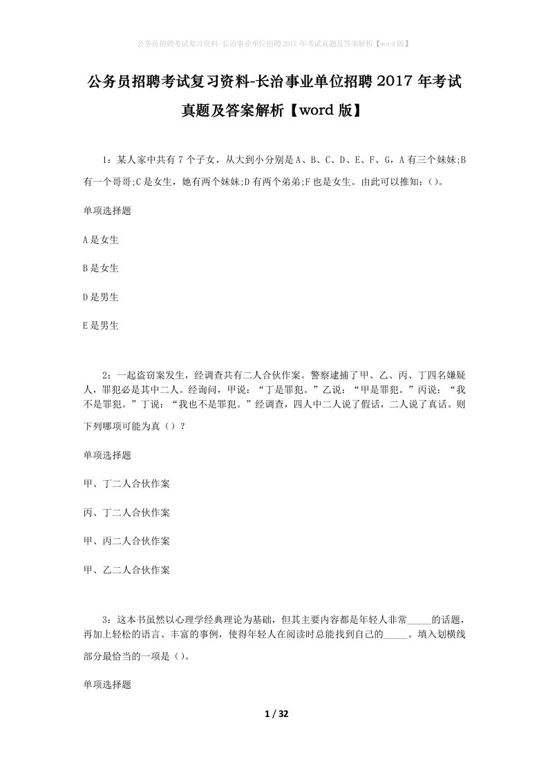 公务员招聘考试复习资料-长治事业单位招聘2017年考试真题及答案解析word版_1