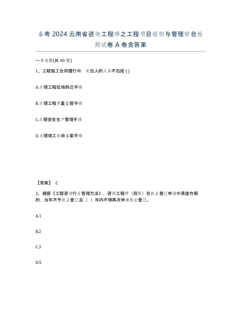 备考2024云南省咨询工程师之工程项目组织与管理综合检测试卷A卷含答案