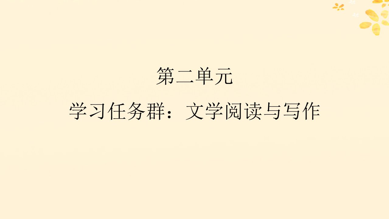 新教材同步系列2024春高中语文第二单元4窦娥冤节选课件部编版必修下册