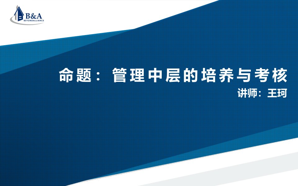 汽车销售管理中层的培养与考核,讲师王珂(新)