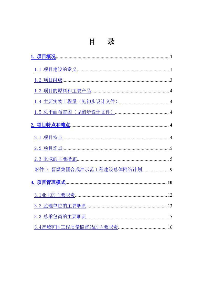 1晋煤集合成油示范工程项目管理手册1分册项目概况及大纲描述