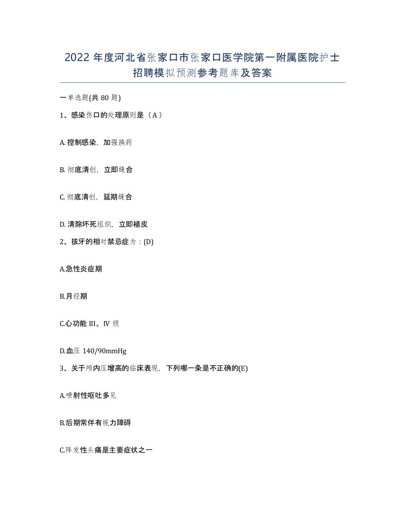 2022年度河北省张家口市张家口医学院第一附属医院护士招聘模拟预测参考题库及答案