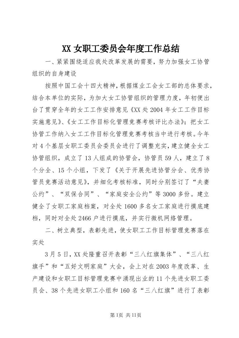 XX女职工委员会年度工作总结