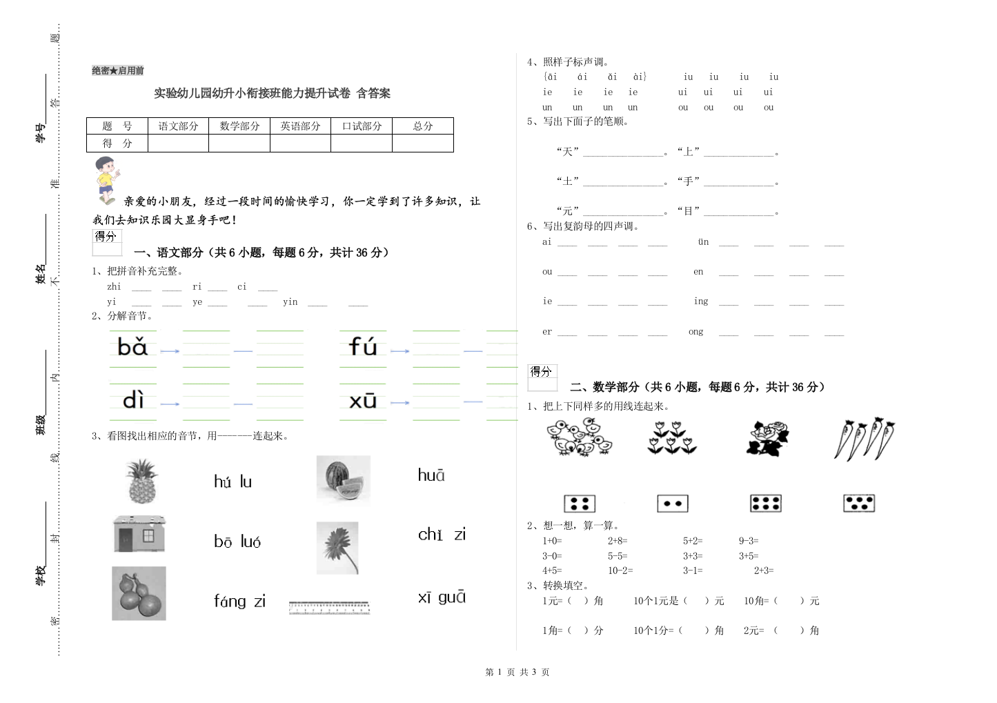 实验幼儿园幼升小衔接班能力提升试卷-含答案