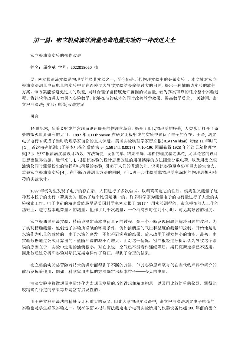 密立根油滴法测量电荷电量实验的一种改进大全[修改版]