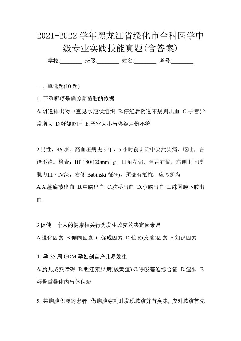 2021-2022学年黑龙江省绥化市全科医学中级专业实践技能真题含答案