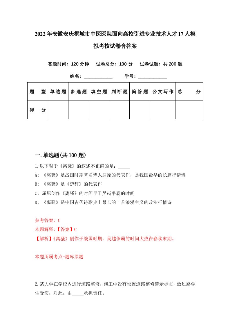 2022年安徽安庆桐城市中医医院面向高校引进专业技术人才17人模拟考核试卷含答案2