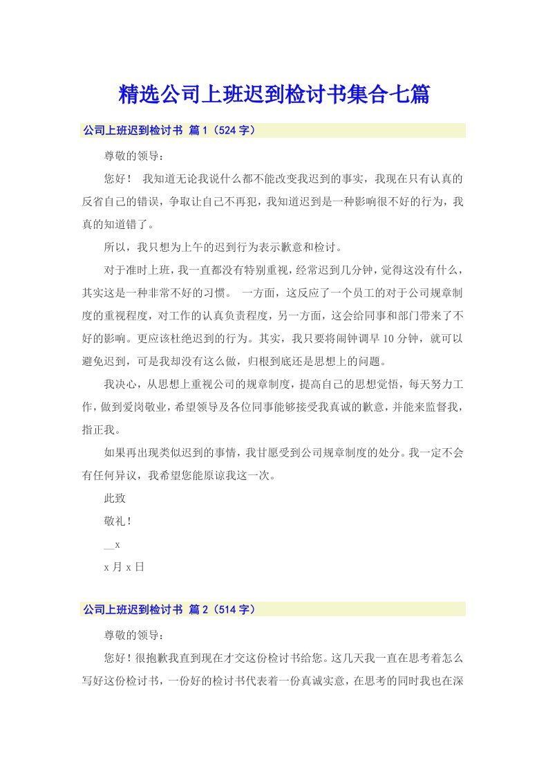 精选公司上班迟到检讨书集合七篇