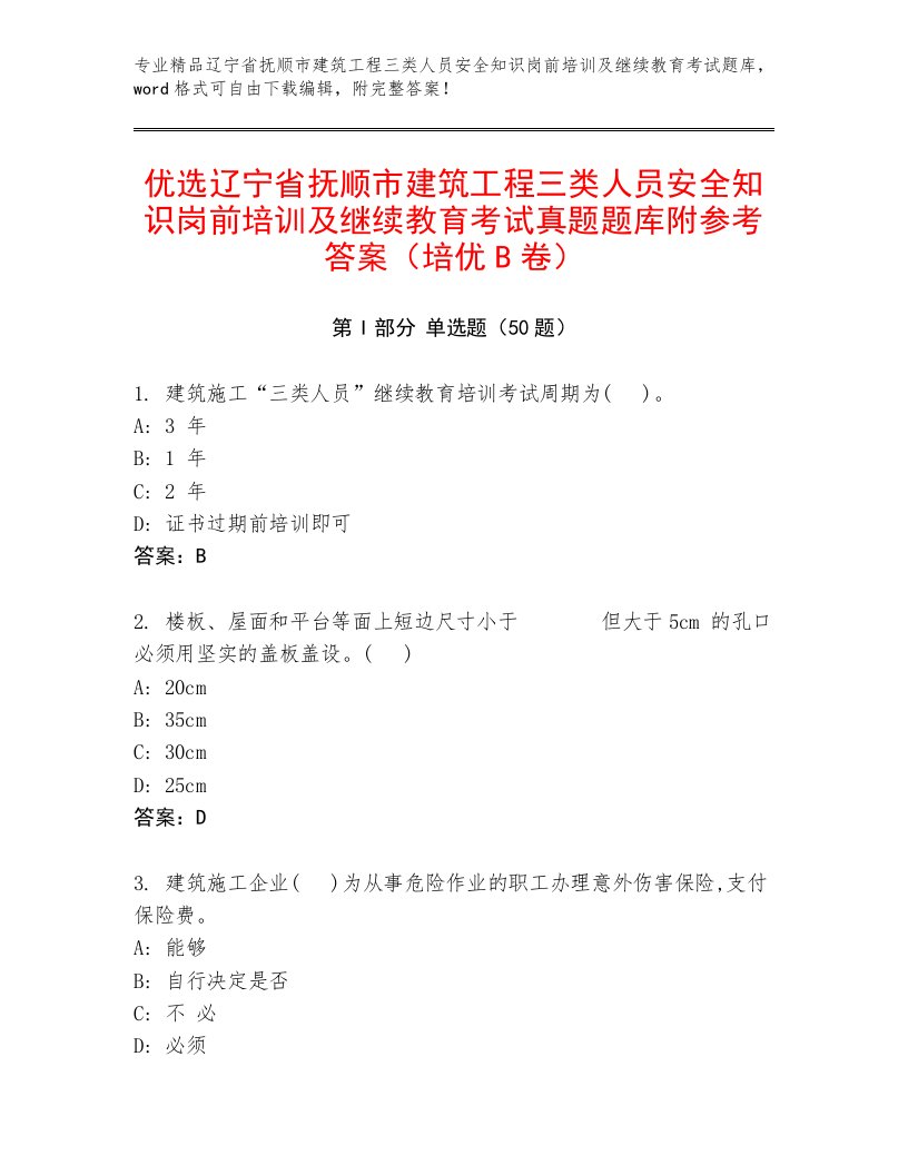 优选辽宁省抚顺市建筑工程三类人员安全知识岗前培训及继续教育考试真题题库附参考答案（培优B卷）