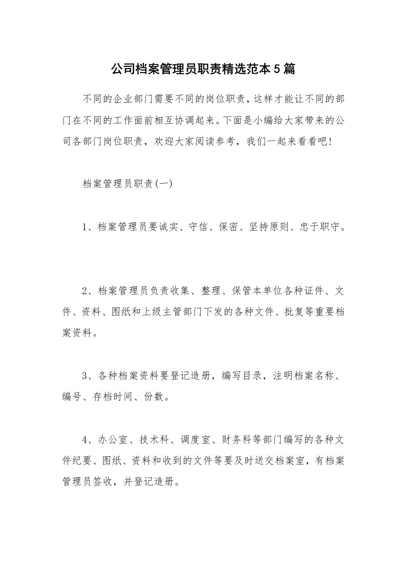 办公文秘_公司档案管理员职责精选范本5篇