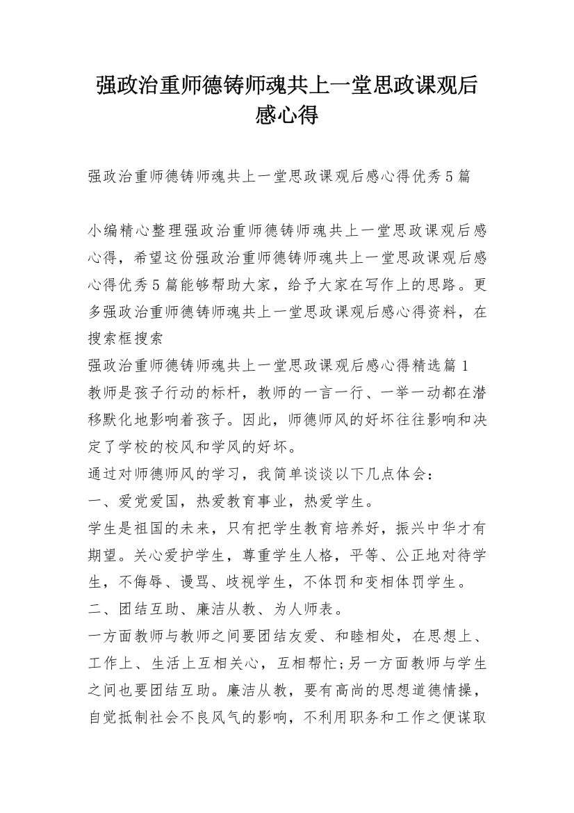 强政治重师德铸师魂共上一堂思政课观后感心得