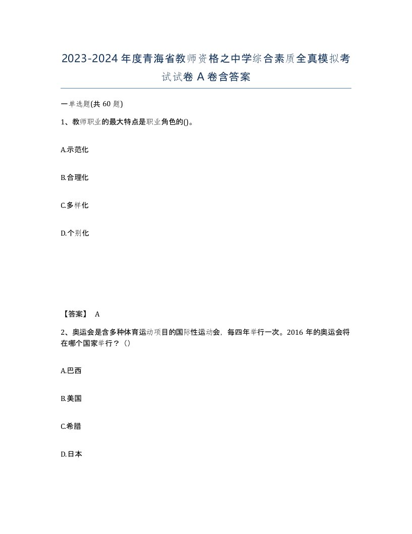 2023-2024年度青海省教师资格之中学综合素质全真模拟考试试卷A卷含答案