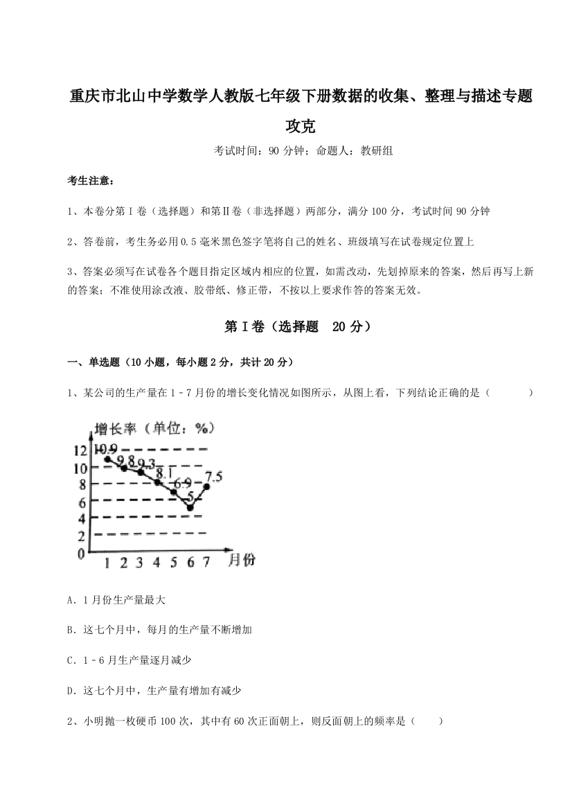 强化训练重庆市北山中学数学人教版七年级下册数据的收集、整理与描述专题攻克练习题（解析版）