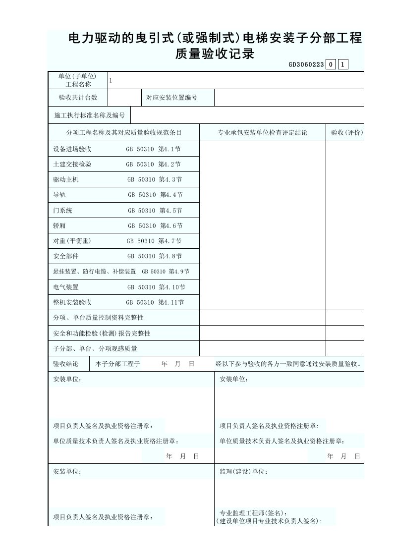 GD3060223电力驱动的曳引式(或强制式)电梯安装子分部工程质量验收记录