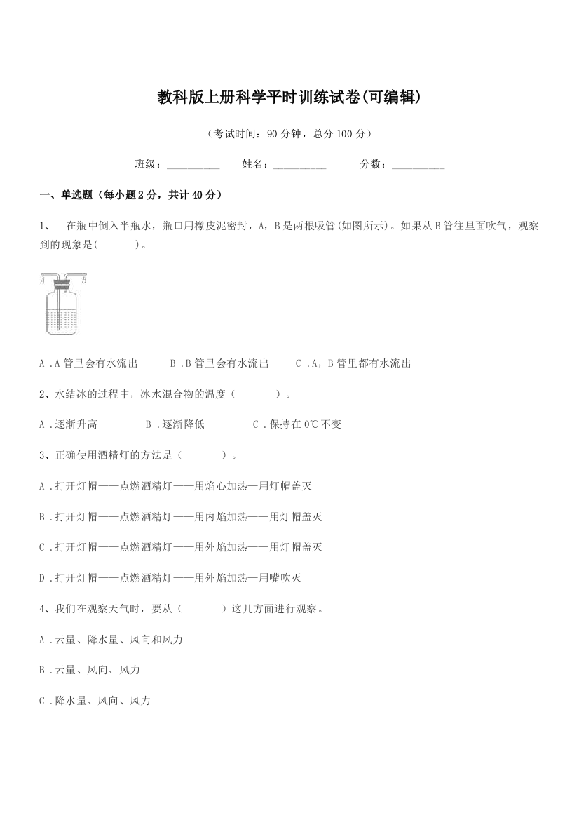 2022年部编版(三年级)教科版上册科学平时训练试卷(可编辑)