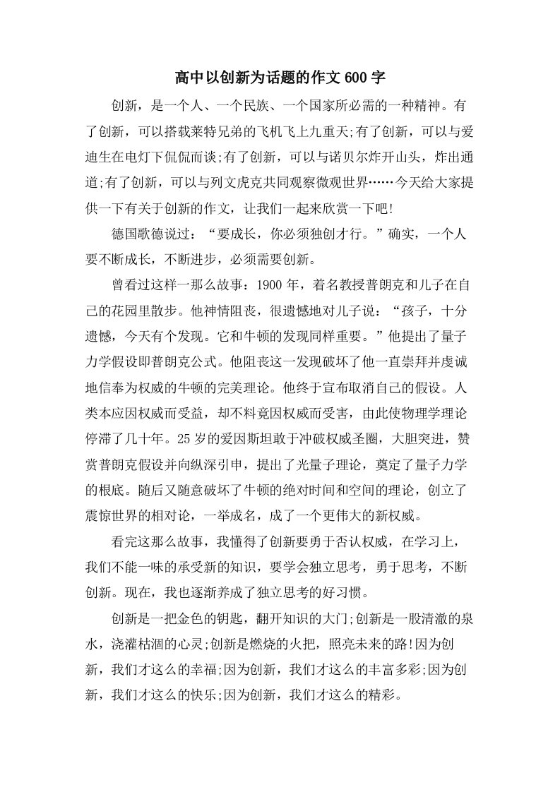 高中以创新为话题的作文600字