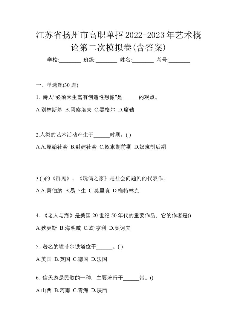 江苏省扬州市高职单招2022-2023年艺术概论第二次模拟卷含答案