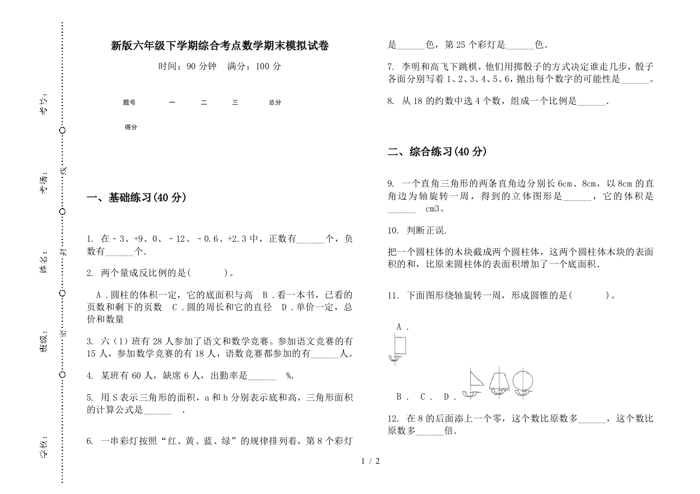 新版六年级下学期综合考点数学期末模拟试卷