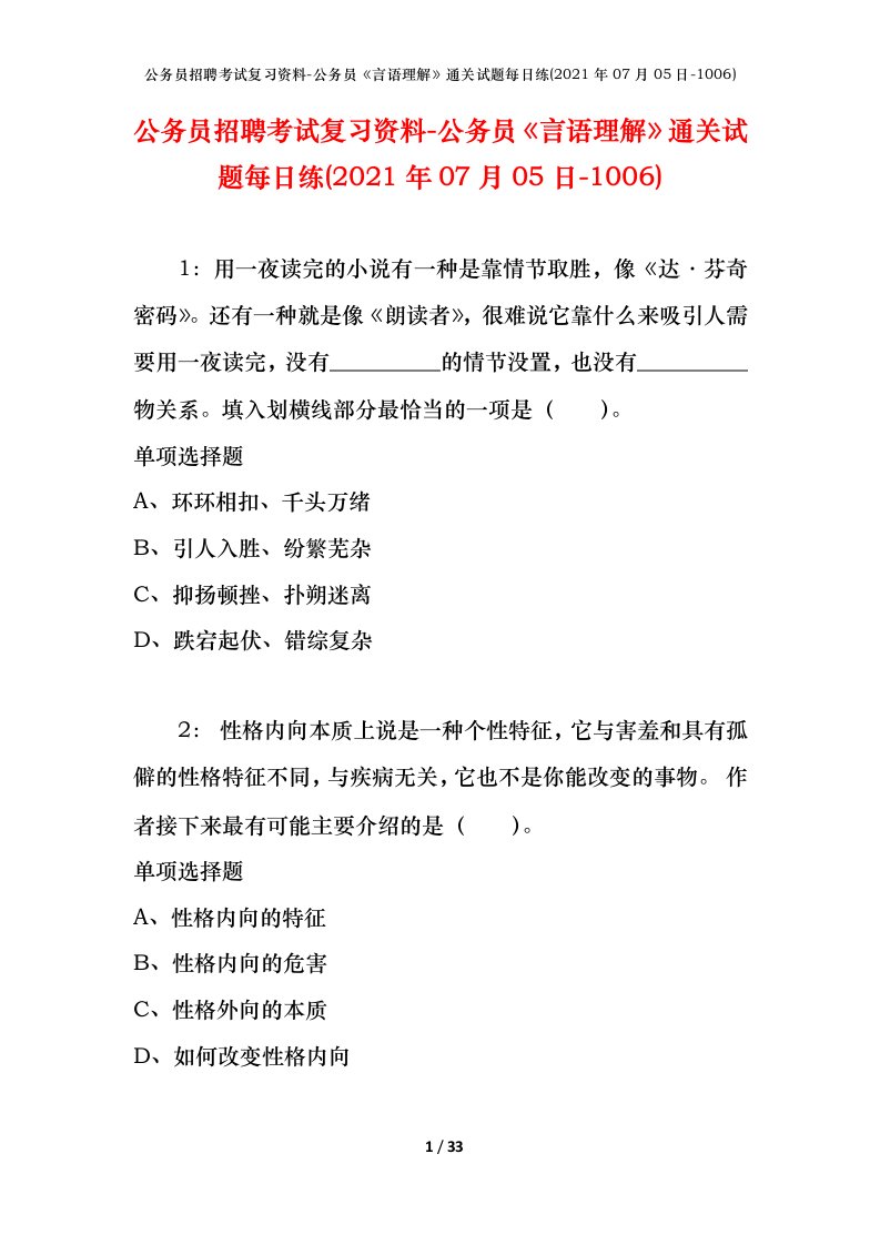 公务员招聘考试复习资料-公务员言语理解通关试题每日练2021年07月05日-1006