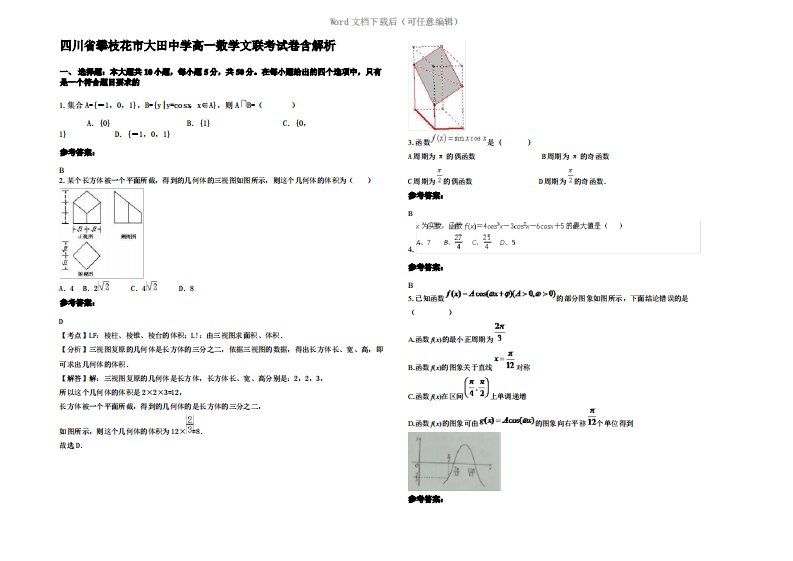 四川省攀枝花市大田中学高一数学文联考试卷含解析