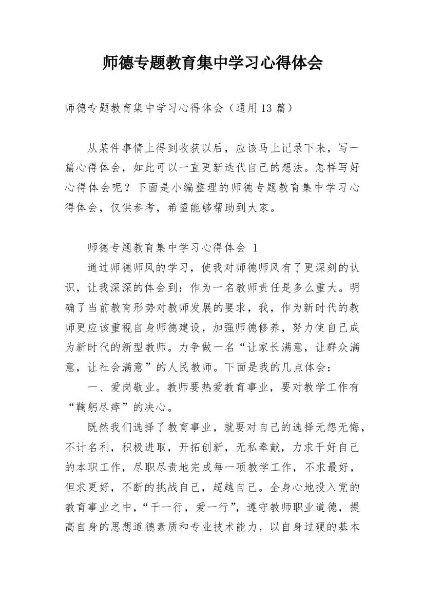 师德专题教育集中学习心得体会