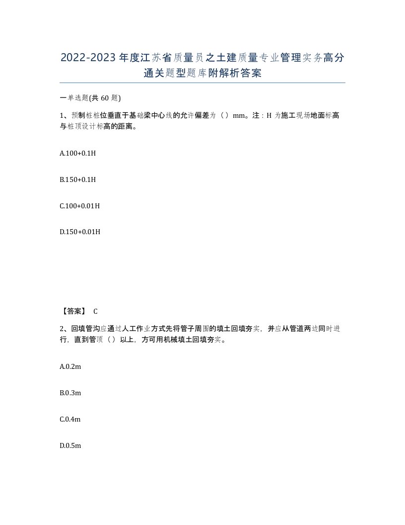 2022-2023年度江苏省质量员之土建质量专业管理实务高分通关题型题库附解析答案