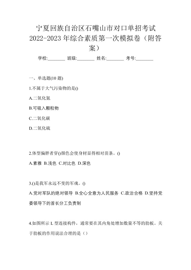 宁夏回族自治区石嘴山市对口单招考试2022-2023年综合素质第一次模拟卷附答案