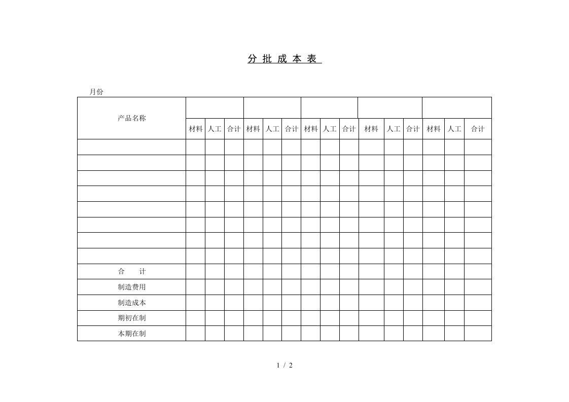 成本核算表及成本计算表汇总0