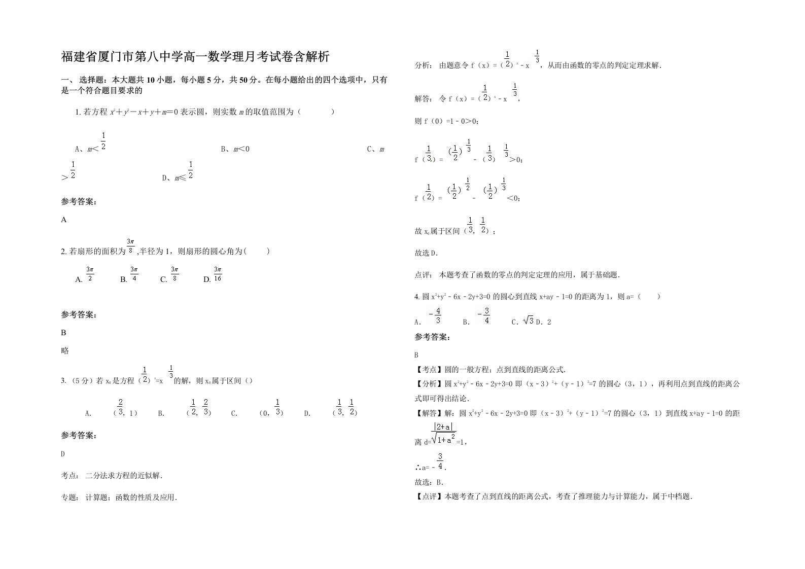 福建省厦门市第八中学高一数学理月考试卷含解析