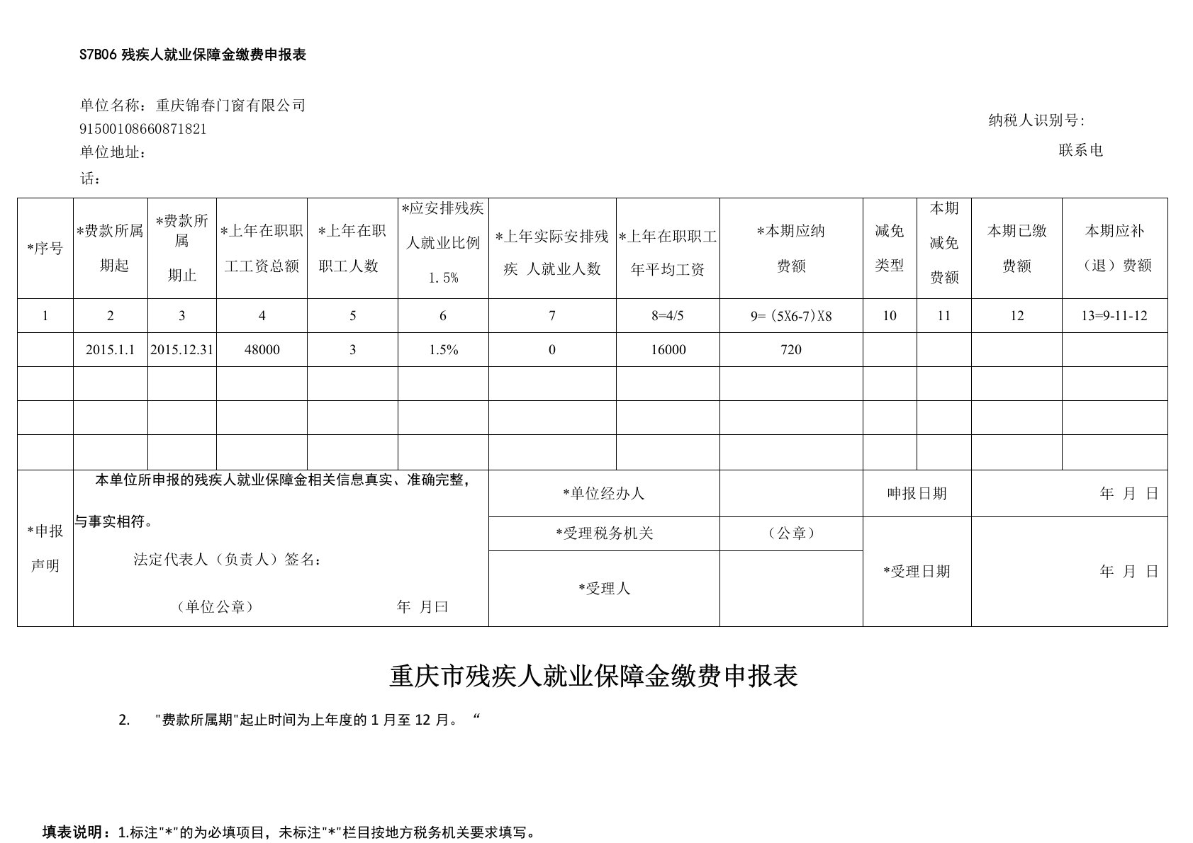 残保金申报表