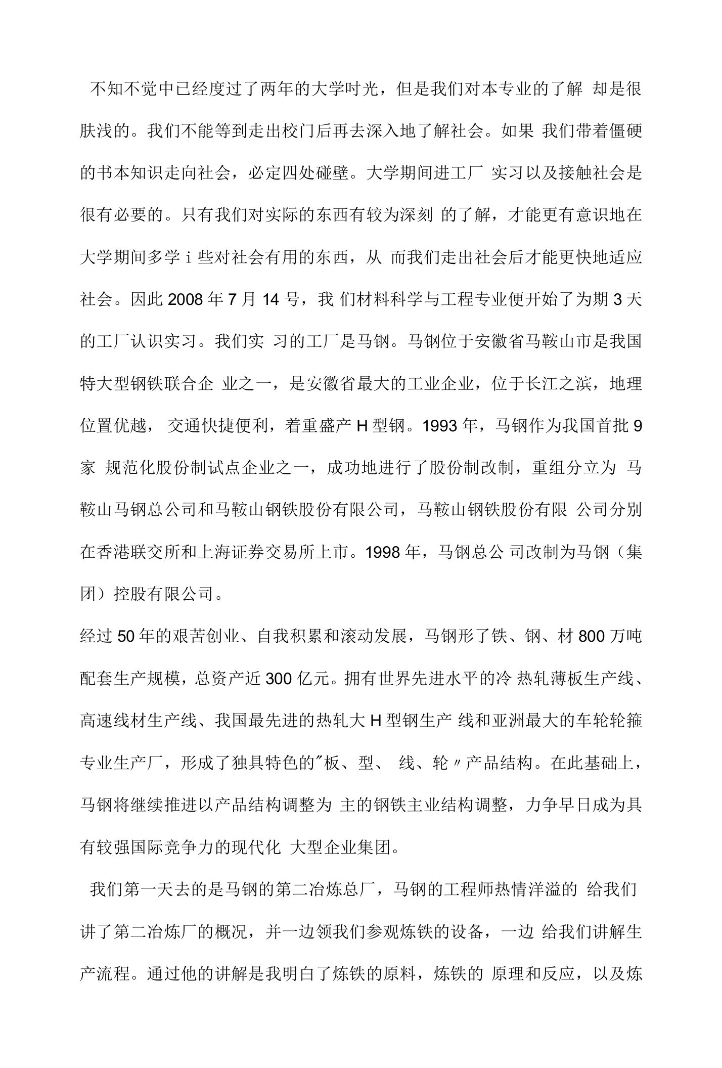 钢铁厂实习报告