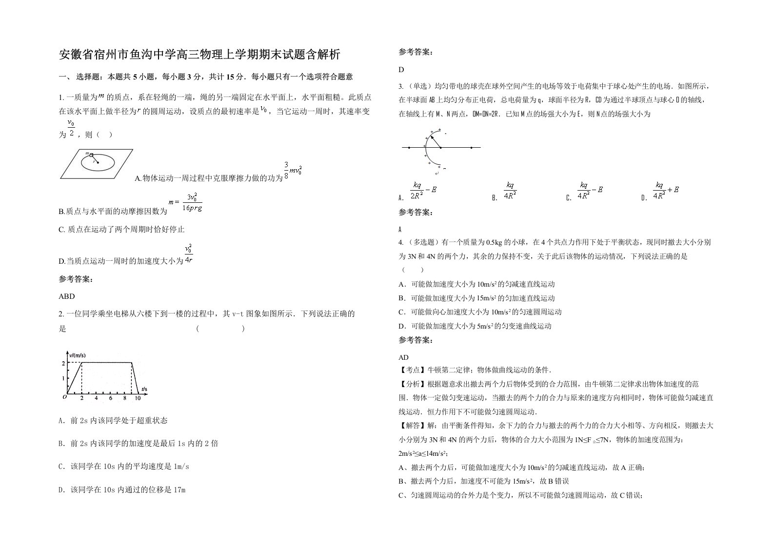 安徽省宿州市鱼沟中学高三物理上学期期末试题含解析