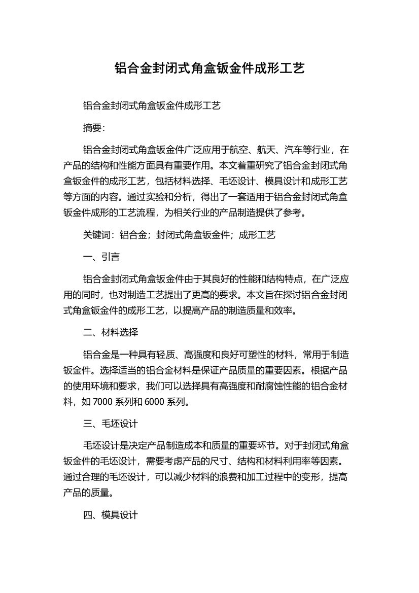 铝合金封闭式角盒钣金件成形工艺