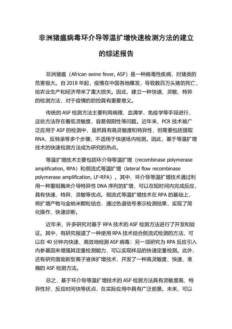 非洲猪瘟病毒环介导等温扩增快速检测方法的建立的综述报告