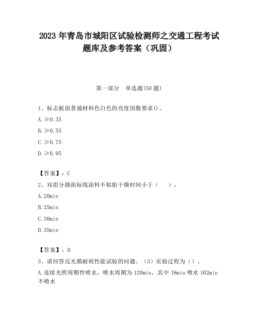 2023年青岛市城阳区试验检测师之交通工程考试题库及参考答案（巩固）